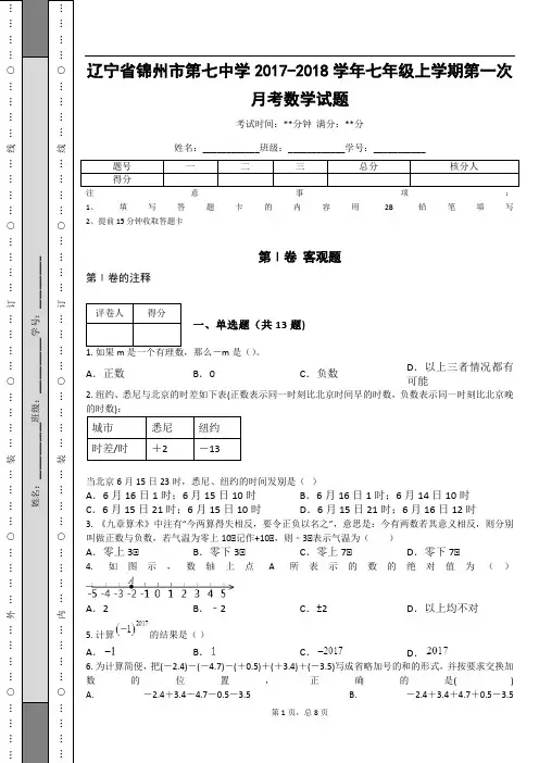 _辽宁省锦州市第七中学2017-2018学年七年级上学期第一次月考数学试题(含答案解析)