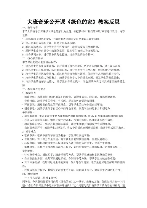 大班音乐公开课《绿色的家》教案反思