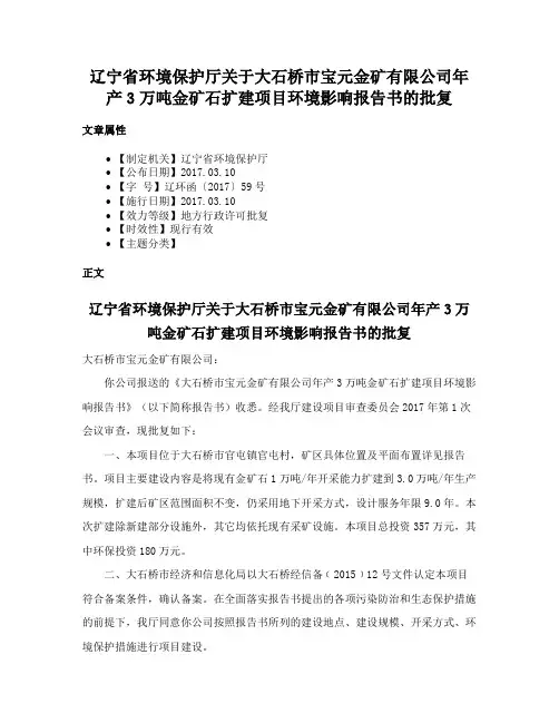 辽宁省环境保护厅关于大石桥市宝元金矿有限公司年产3万吨金矿石扩建项目环境影响报告书的批复