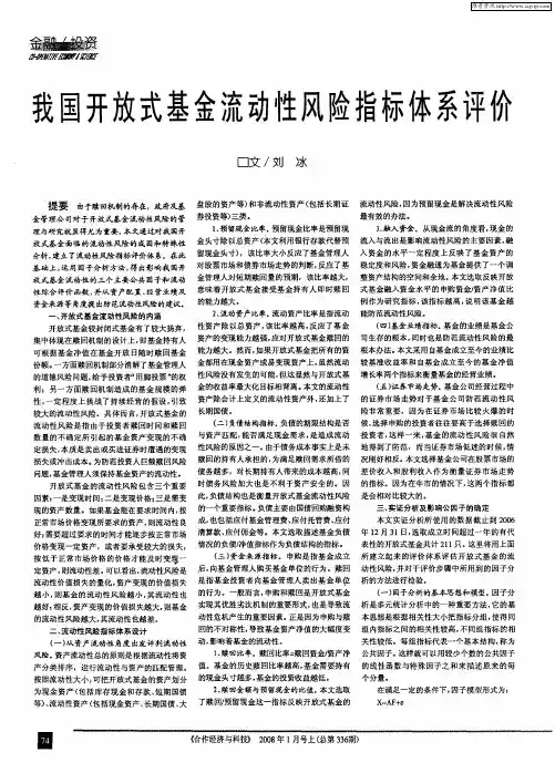 我国开放式基金流动性风险指标体系评价