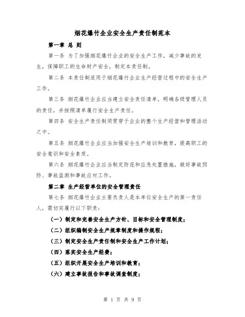 烟花爆竹企业安全生产责任制范本（三篇）