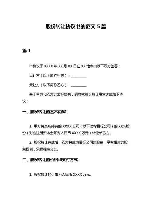 股份转让协议书的范文5篇
