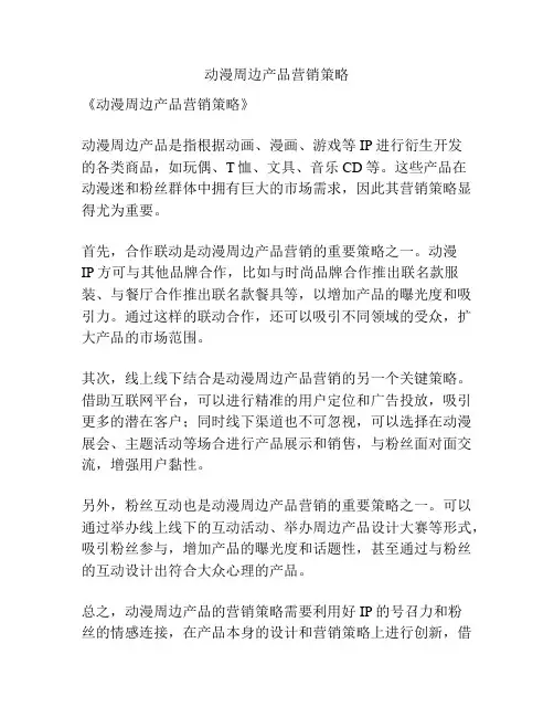 动漫周边产品营销策略