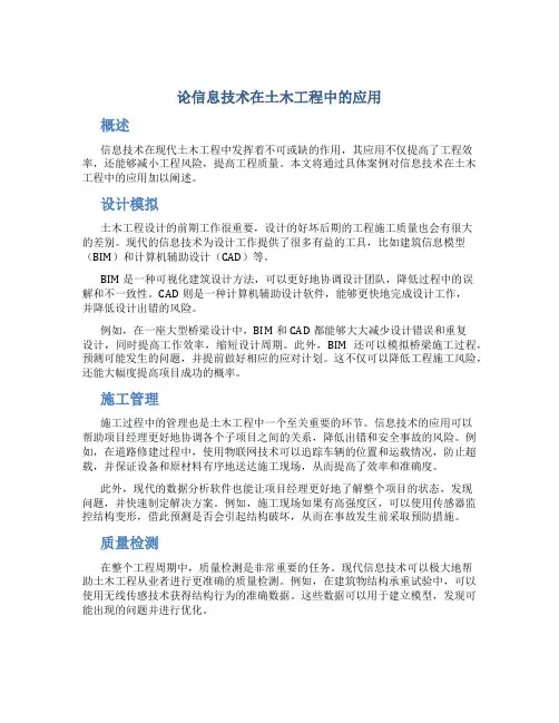 论信息技术在土木工程中的应用