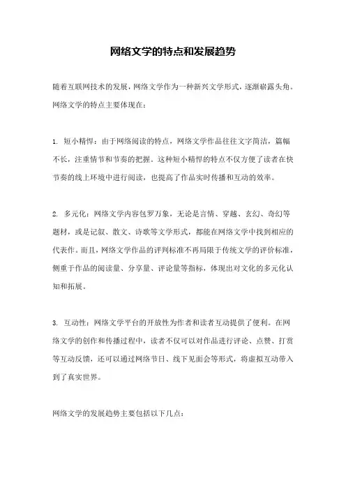 网络文学的特点和发展趋势