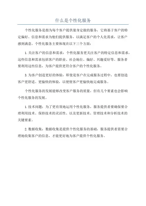 什么是个性化服务