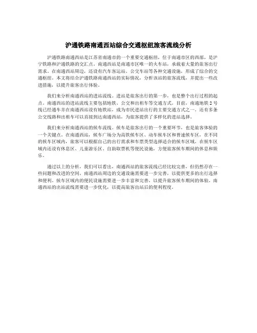 沪通铁路南通西站综合交通枢纽旅客流线分析