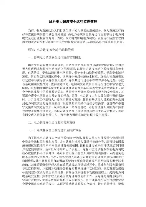 浅析电力调度安全运行监控管理