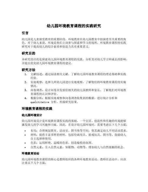 幼儿园环境教育课程的实践研究