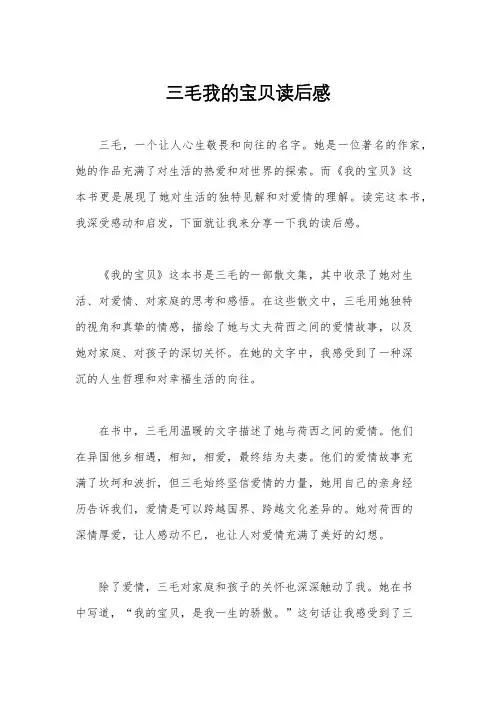 三毛我的宝贝读后感