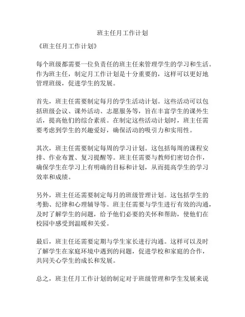 班主任月工作计划