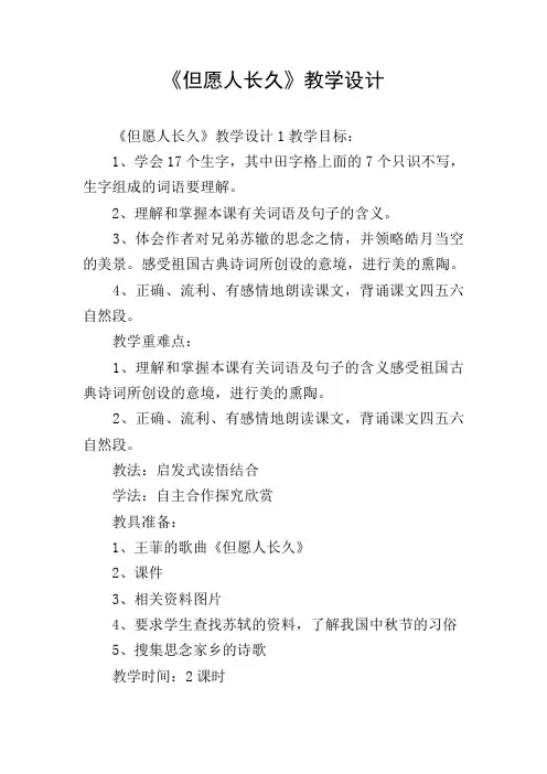 《但愿人长久》教学设计