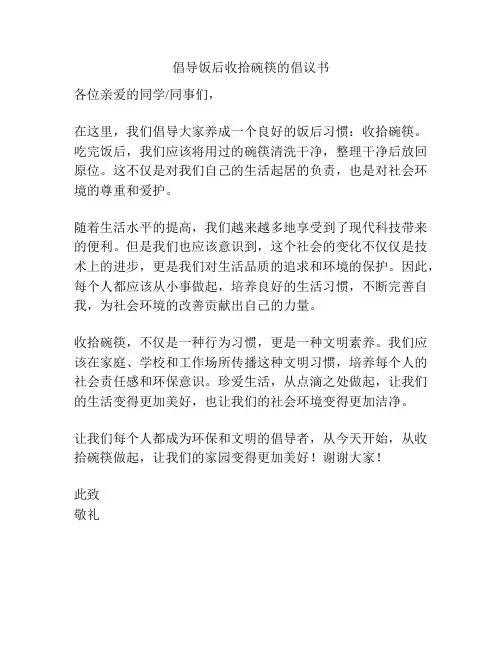倡导饭后收拾碗筷的倡议书
