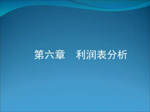 财务报表分析(第三版)第六章利润表分析