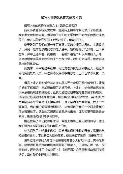 描写人物的优秀作文范文4篇