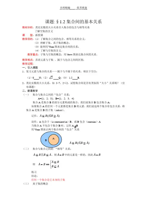 新人教A版高中数学必修一1.1.2《集合间的基本关系》Word精品教案