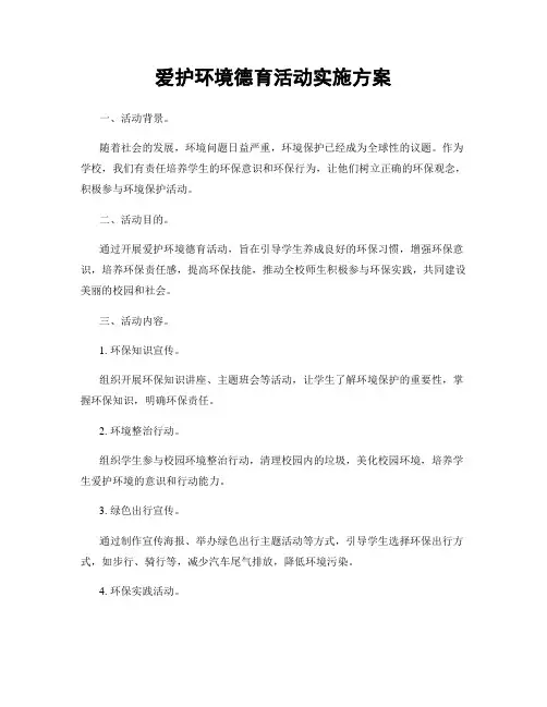 爱护环境德育活动实施方案