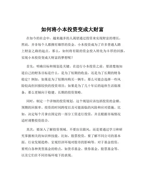如何将小本投资变成大财富