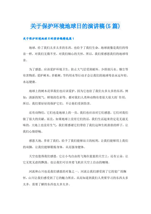 关于保护环境地球日的演讲稿(5篇)