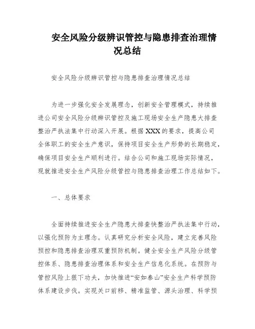 安全风险分级辨识管控与隐患排查治理情况总结