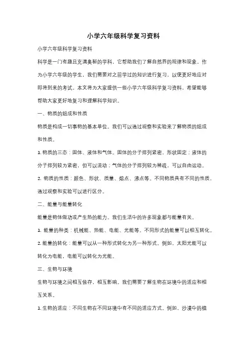 小学六年级科学复习资料