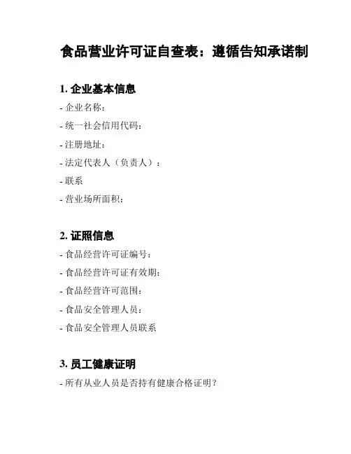 食品营业许可证自查表：遵循告知承诺制