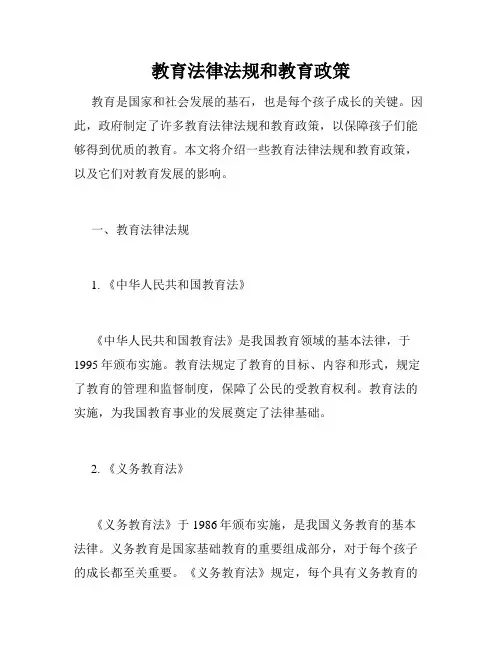 教育法律法规和教育政策