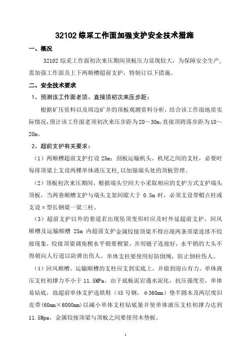 32102综采工作面加强支护安全措施