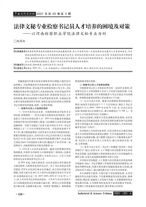 法律文秘专业检察书记员人才培养的困境及对策——以河南检察职业学院法律文秘专业为例