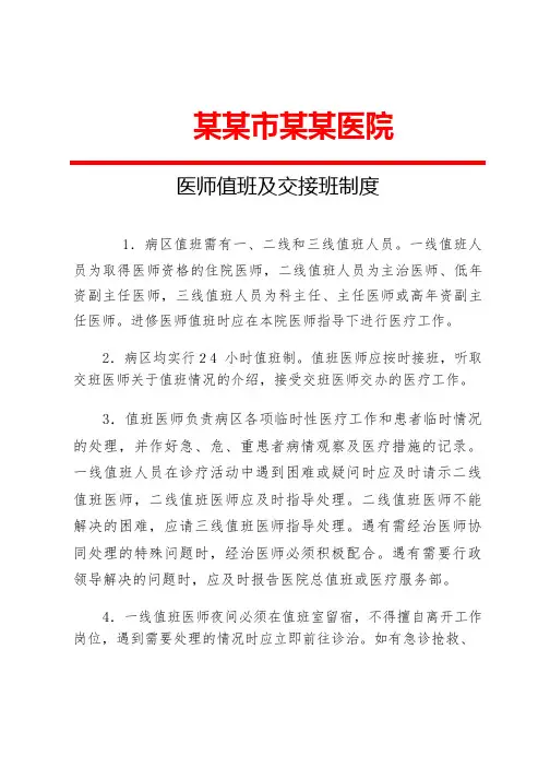 医师值班及交接班制度