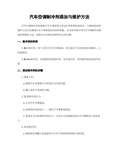 汽车空调制冷剂添加与维护方法