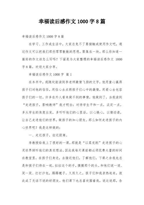 幸福读后感作文1000字8篇