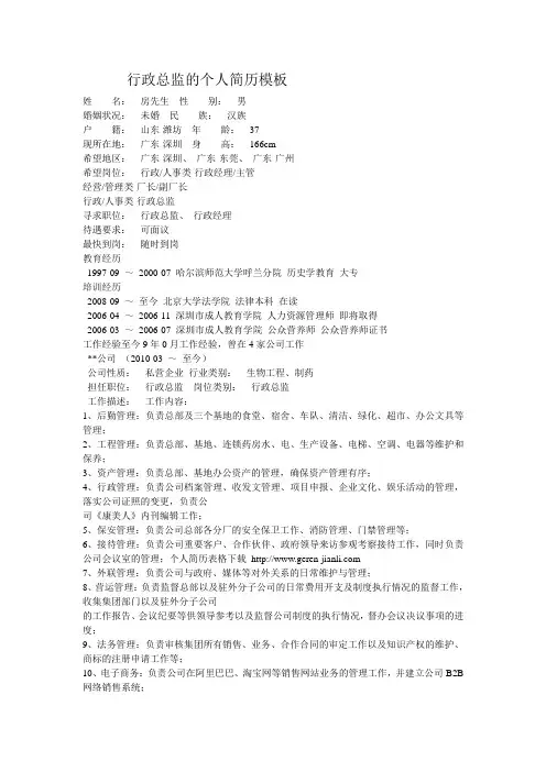 行政总监的个人简历模板