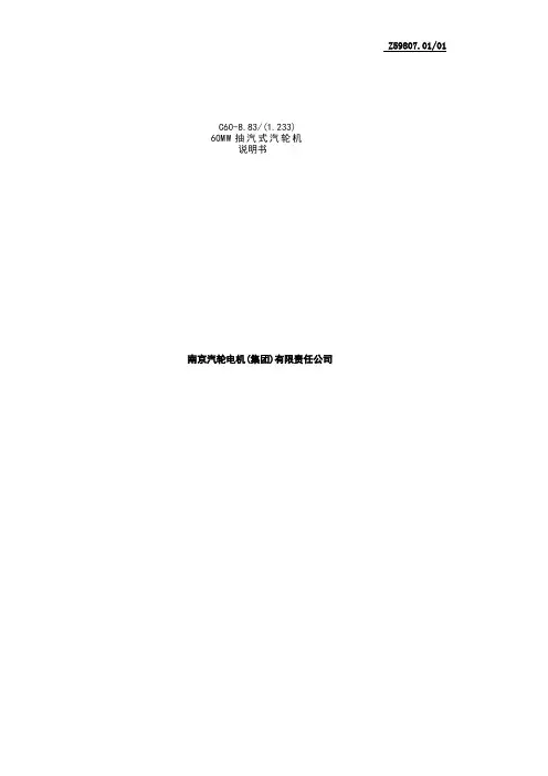 60MW抽汽式汽轮机说明书