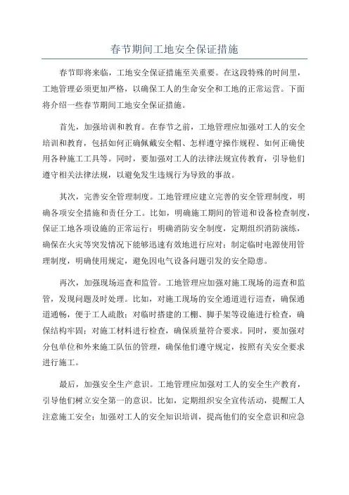 春节期间工地安全保证措施