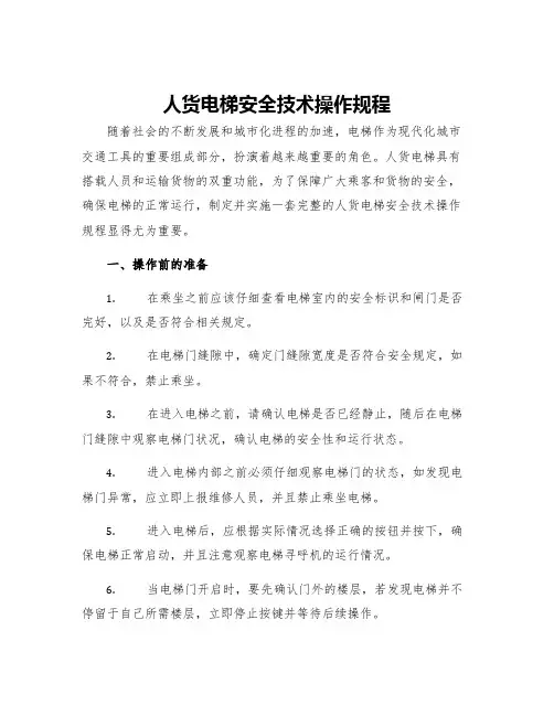 人货电梯安全技术操作规程