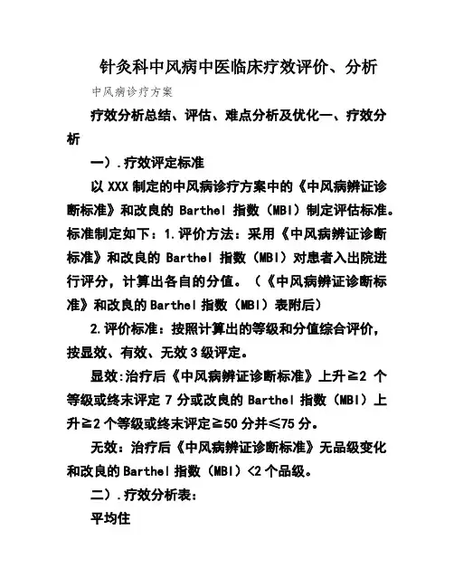 针灸科中风病中医临床疗效评价、分析