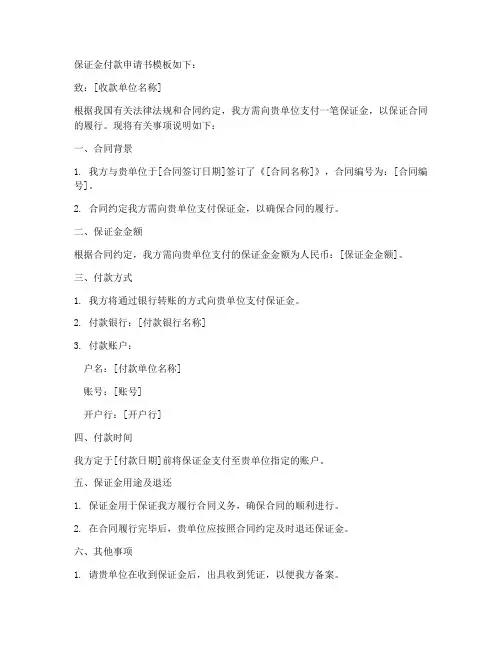 保证金付款申请书模板