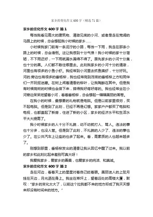 家乡的变化作文600字（精选71篇）