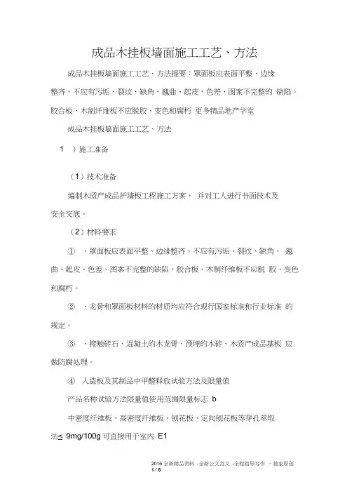 成品木挂板墙面施工工艺、方法