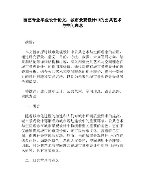 园艺专业毕业设计论文：城市景观设计中的公共艺术与空间理念