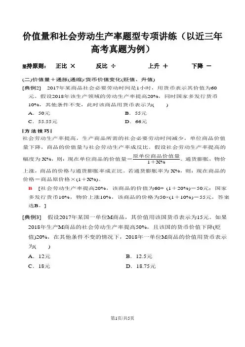 价值量和社会劳动生产率题型专项讲练(以近三年高考真题为例)