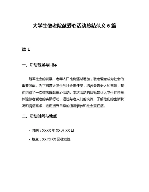 大学生敬老院献爱心活动总结范文6篇