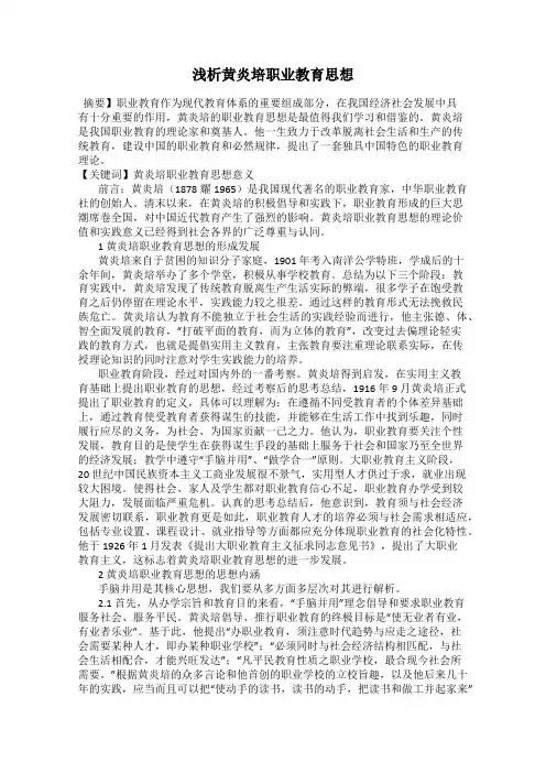 浅析黄炎培职业教育思想