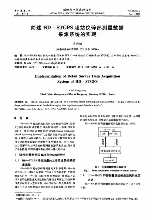 简述HD-STGPS超站仪碎部测量数据采集系统的实现