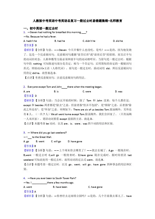 人教版中考英语中考英语总复习一般过去时易错题集锦-名师教育