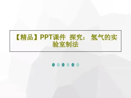 【精品】PPT课件  探究： 氢气的实验室制法18页PPT