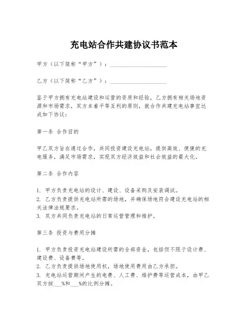 充电站合作共建协议书范本