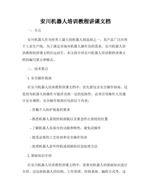 安川机器人培训教程讲课文档