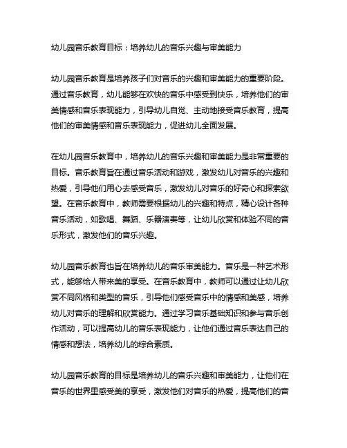 幼儿园音乐教育目标：培养幼儿的音乐兴趣与审美能力